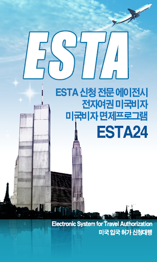 ESTA 전자여권 미국비자 신청
