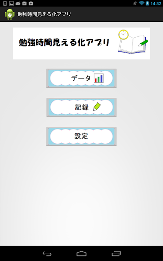 学習時間見える化アプリ