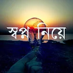 Cover Image of Download Inspirational Speech in Bangla 1.0 APK
