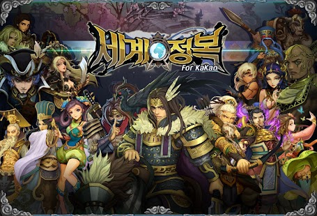 Free Download 세계정복 for Kakao APK
