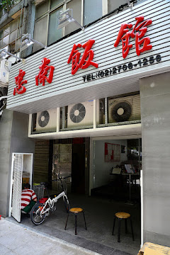 忠南飯館