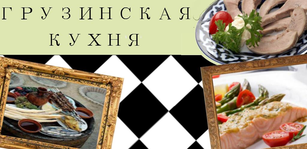 Грузинская кухня сочинение