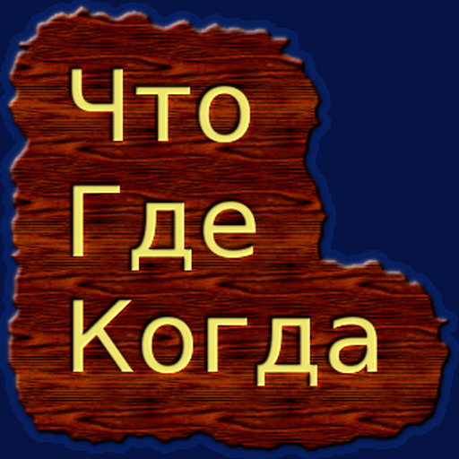 Что Где Когда LOGO-APP點子