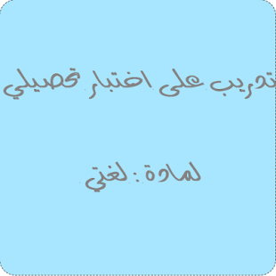 Free Download اختبار تحصيلي لغتي APK