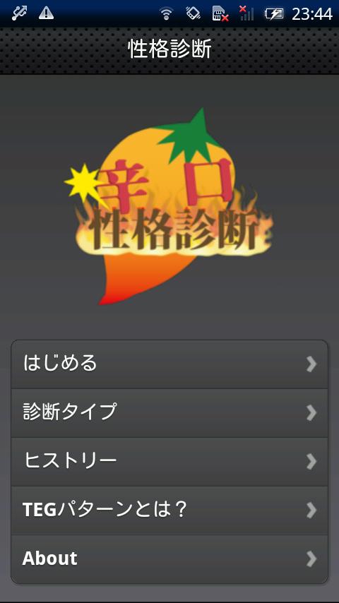 Android application 辛口性格診断 screenshort