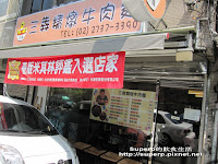 三犇精燉牛肉麵 (已歇業)