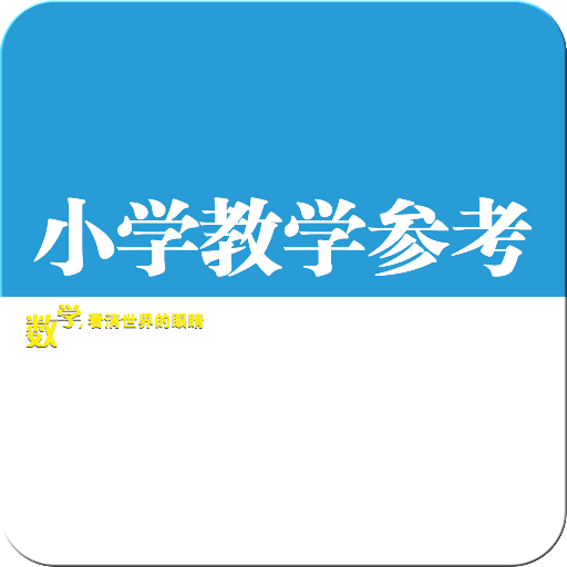 小学教学参考·数学 LOGO-APP點子