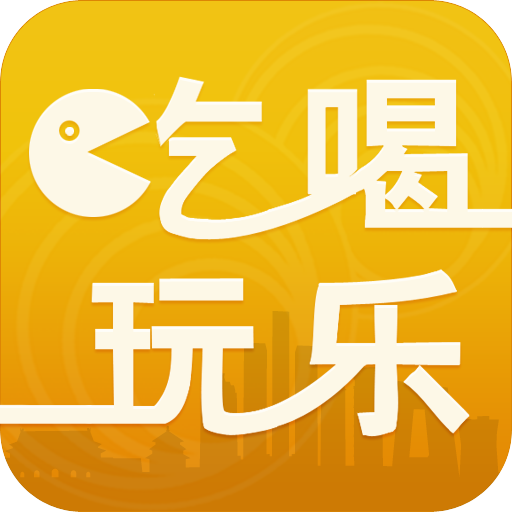 北京吃喝玩乐平台 生活 App LOGO-APP開箱王