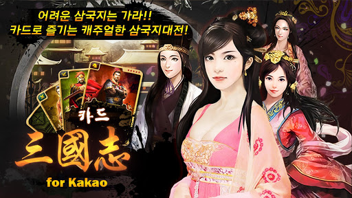 카드삼국지 for Kakao