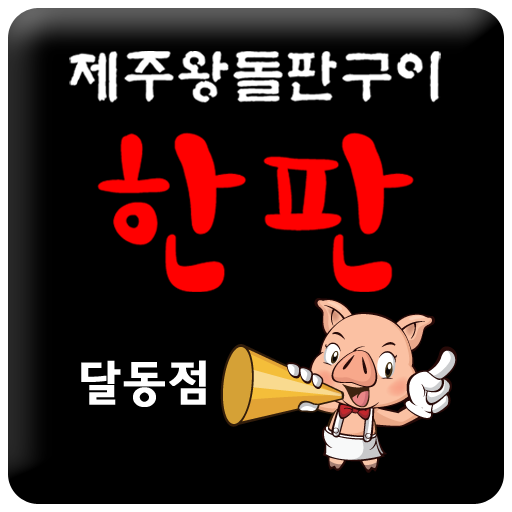 제주왕돌판구이 한판 商業 App LOGO-APP開箱王