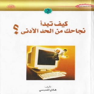 كيف تبدأ نجاحك من الحد الأدنى Screenshots 5