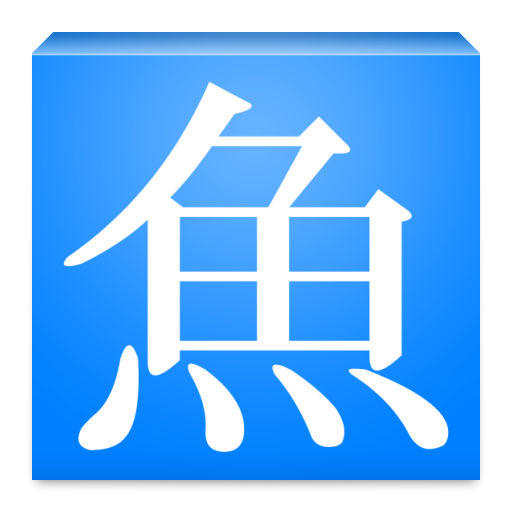 魚名魚字 (さかな漢字パズルで脳トレ) LOGO-APP點子