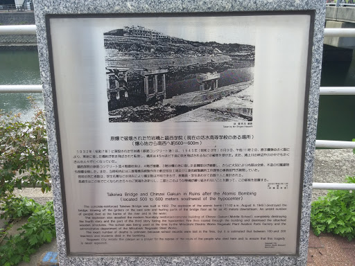 原爆被災碑銘板②原爆で破壊された竹岩橋と鎮西学院