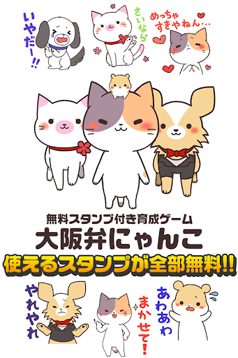 大阪弁にゃんこ~無料スタンプ付き育成ゲーム~