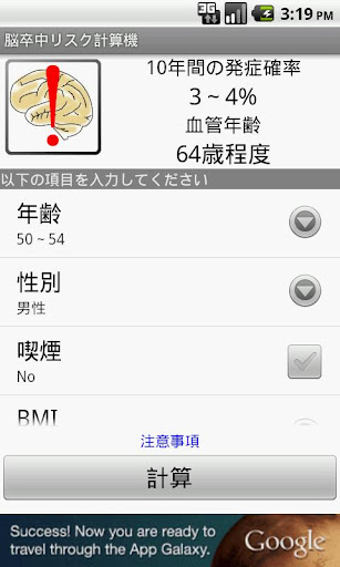 脳卒中リスク計算機