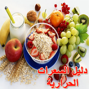 دليل السعرات الحرارية.apk 1.0