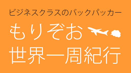 ビジネスクラスのバックパッカーもりぞお世界一周紀行ネパール編