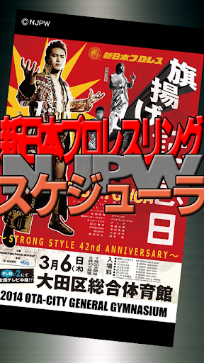 新日本プロレスNJPWスケジューラ 旗揚げ記念日仕様