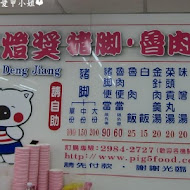 五燈獎豬腳魯肉飯