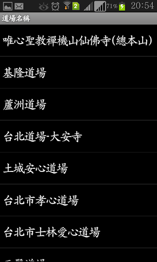 【免費交通運輸App】唯心聖教台灣各道場導航-APP點子