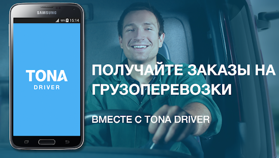 Free Download TONA Driver Грузоперевозки APK for Android
