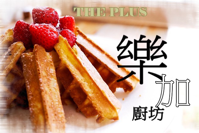 高雄早午餐|THE PLUS樂加廚房 高cp值－美式漢堡、輕食、鬆餅多元化美味選擇