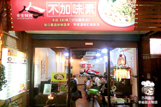 【台北食記】蔬果熬製的湯頭～人人素食麵館．光華商場旁（2014.01新照