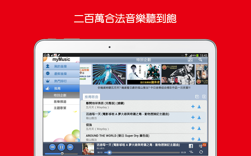 myMusic 線上音樂 平板專用