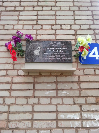 Памятная табличка Воробьевой Анастасии Федоровне