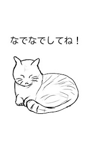 Lastest ねこなで APK for Android
