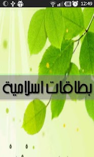 How to download بطاقات اسلامية Islamic cards 1.0 unlimited apk for laptop
