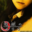 煉獄のユリカ logo