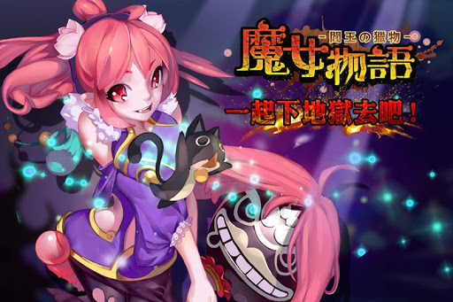 【免費角色扮演App】魔女物語(地獄道の覺醒)-APP點子