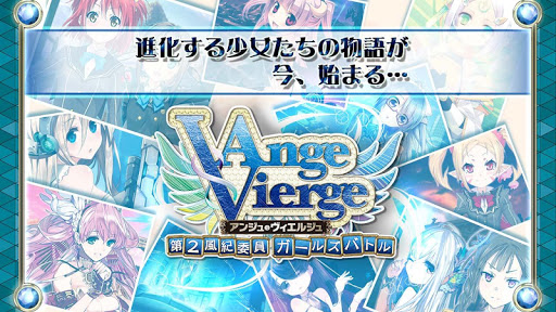 無料休闲Appのアンジュ・ヴィエルジュ ~第2風紀委員 ガールズバトル~|記事Game