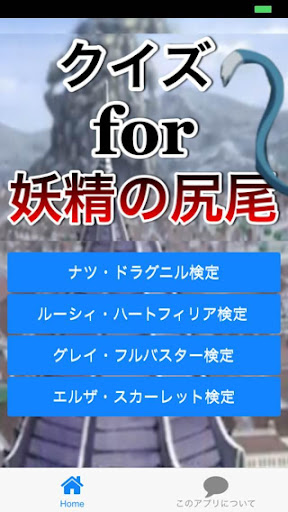 【免費娛樂App】クイズfor妖精の尻尾-APP點子