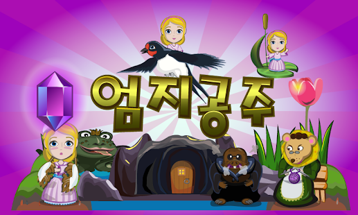 How to get 엄지공주 : 3D팝업 한글 구연동화 1.0 apk for laptop