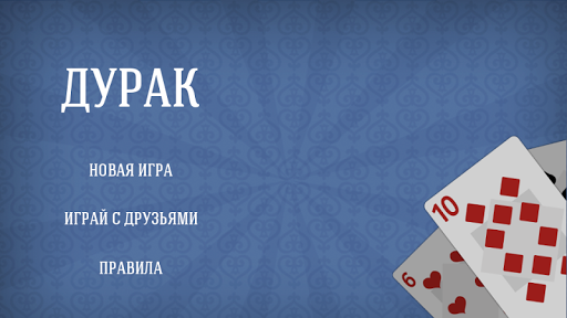 Classic Durak - Cards