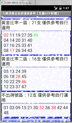 【免費博奕App】大樂透黃金版路憶測參考【免費APP軟體】-APP點子