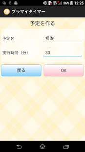 プラマイタイマー ～わたしの時間管理人さん～ Screenshots 2