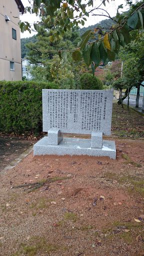 帆山公園の石碑