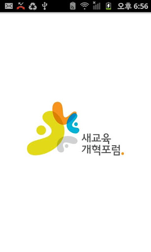 새교육개혁포럼