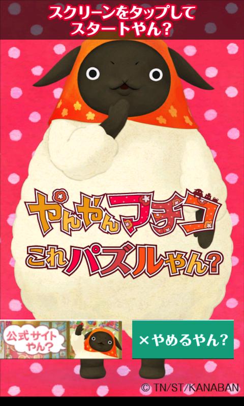 Android application やんやんマチコ　パズルやん? screenshort