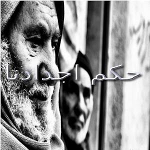 حكم اجدادنا.apk 2.0