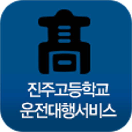 진주고 대리운전 LOGO-APP點子