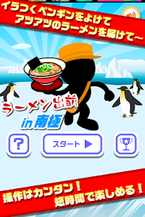 ラーメン出前 in 南極【簡単で面白い無料アクションゲーム】 Screenshots 4