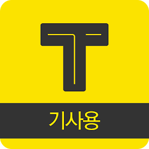 카카오택시 기사용 Varies with device