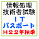 IT Passport H22秋季