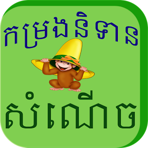 Khmer Funny Story 1.1.8 Icon