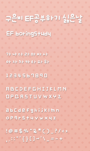 EF 공부하기 싫은 날 도돌런처 전용 폰트