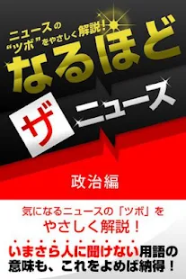 なるほど・ザ・ニュース 政治編